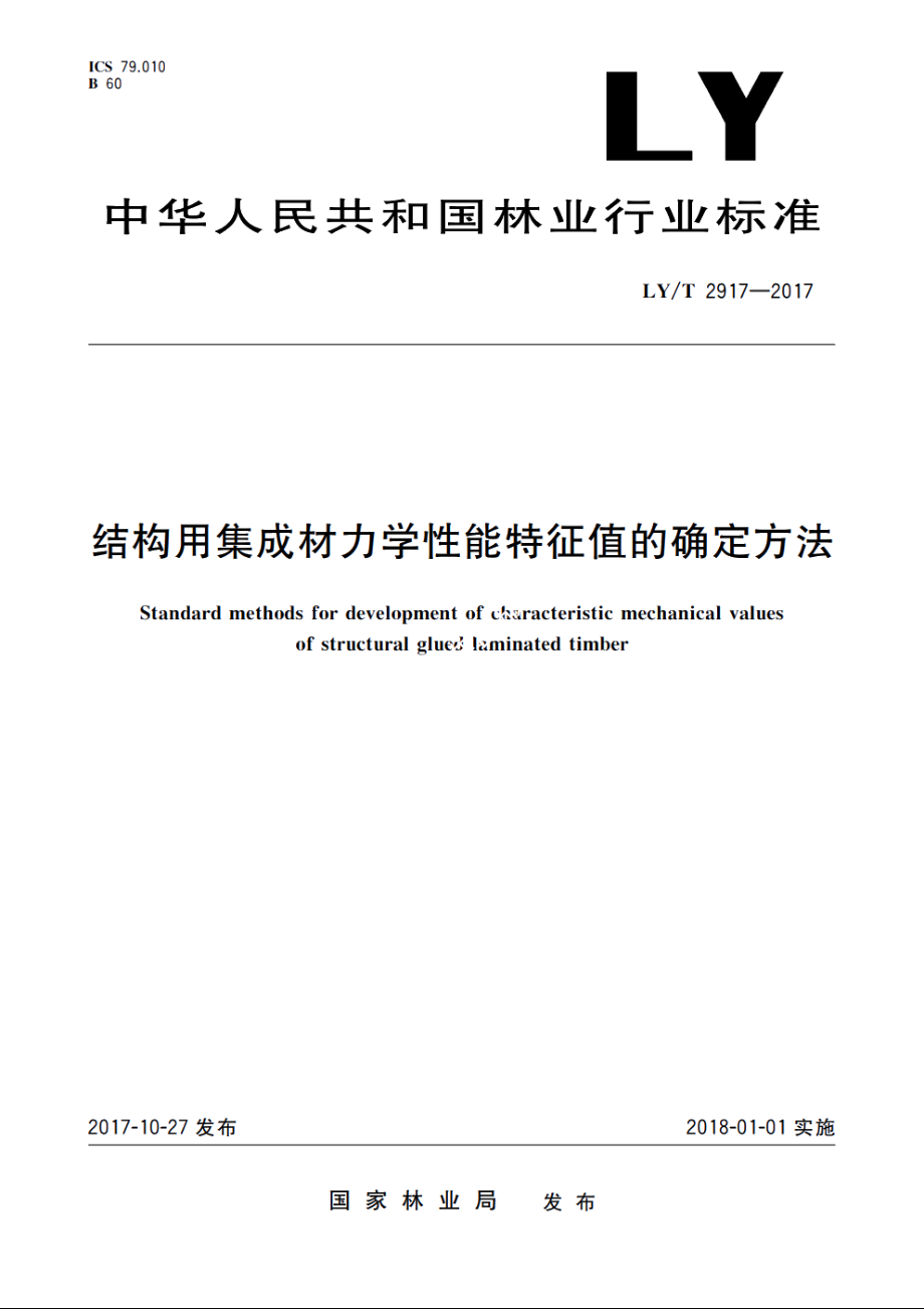 结构用集成材力学性能特征值的确定方法 LYT 2917-2017.pdf_第1页