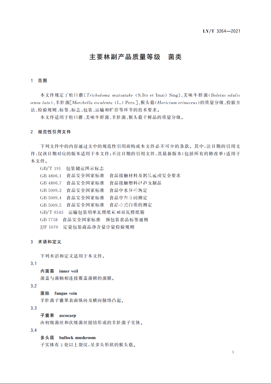 主要林副产品质量等级　菌类 LYT 3264-2021.pdf_第3页