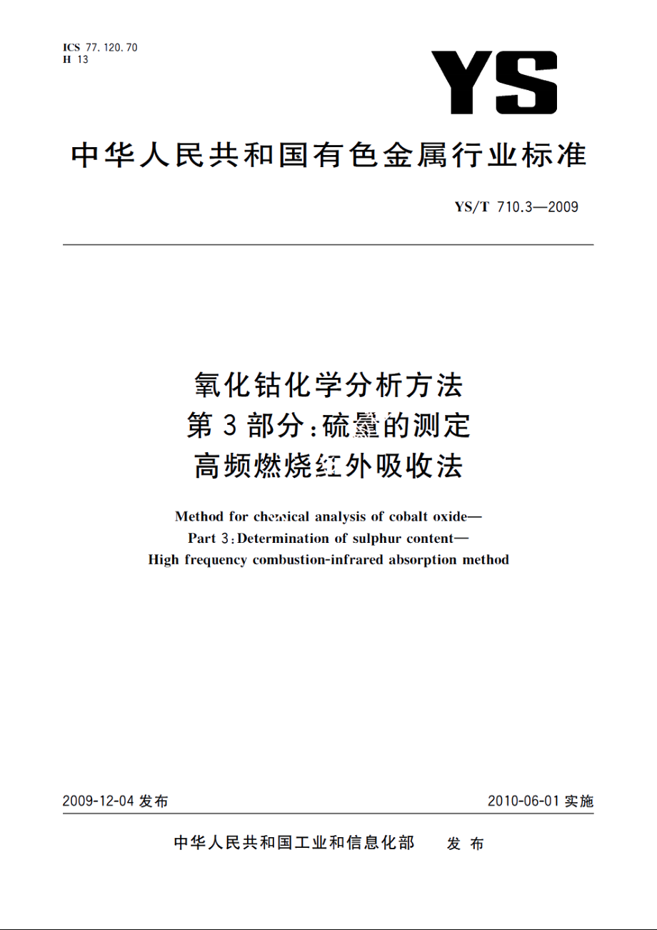 氧化钴化学分析方法　第3部分：硫量的测定　高频燃烧红外吸收法 YST 710.3-2009.pdf_第1页