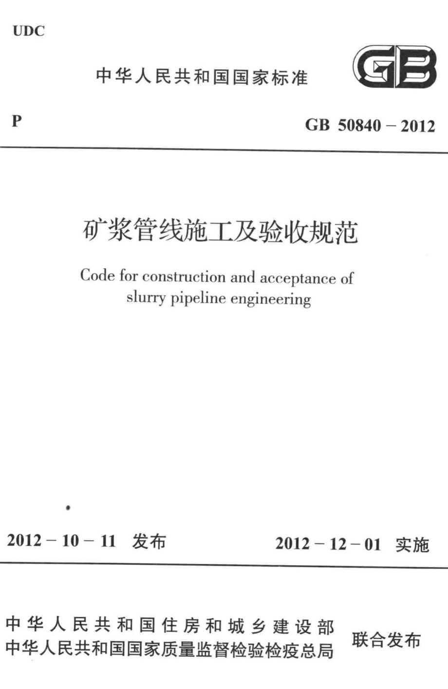 矿浆管线施工及验收规范 GB50840-2012.pdf_第1页