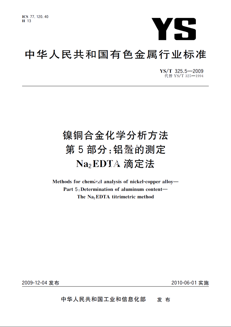 镍铜合金化学分析方法　第5部分：铝量的测定　Na2EDTA滴定法 YST 325.5-2009.pdf_第1页