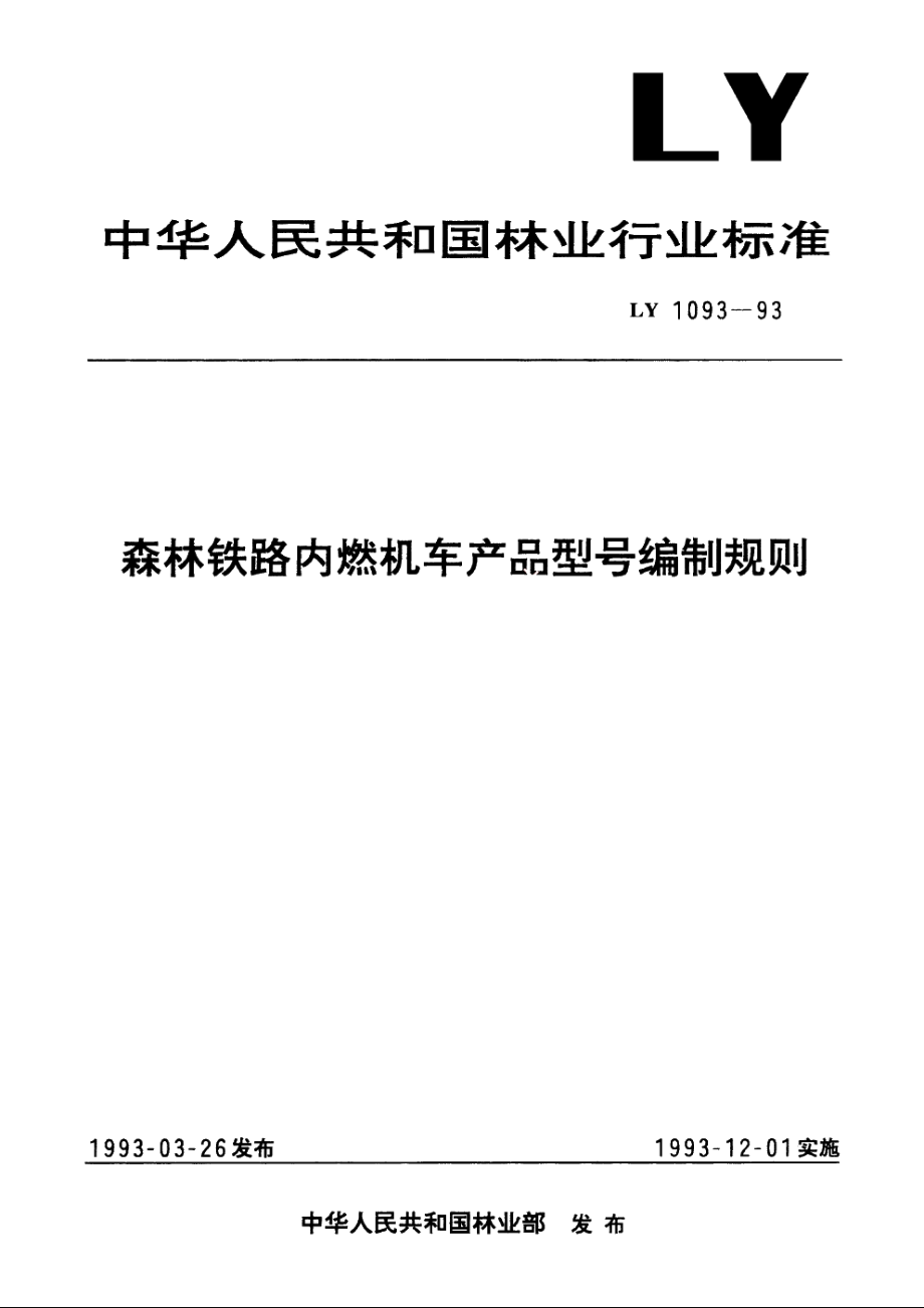 森林铁路内燃机车产品型号编制规则 LY 1093-1993.pdf_第1页