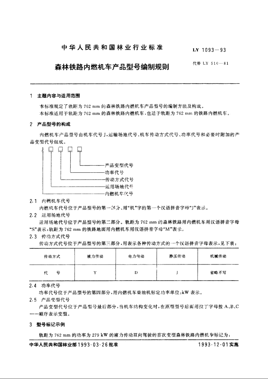 森林铁路内燃机车产品型号编制规则 LY 1093-1993.pdf_第3页