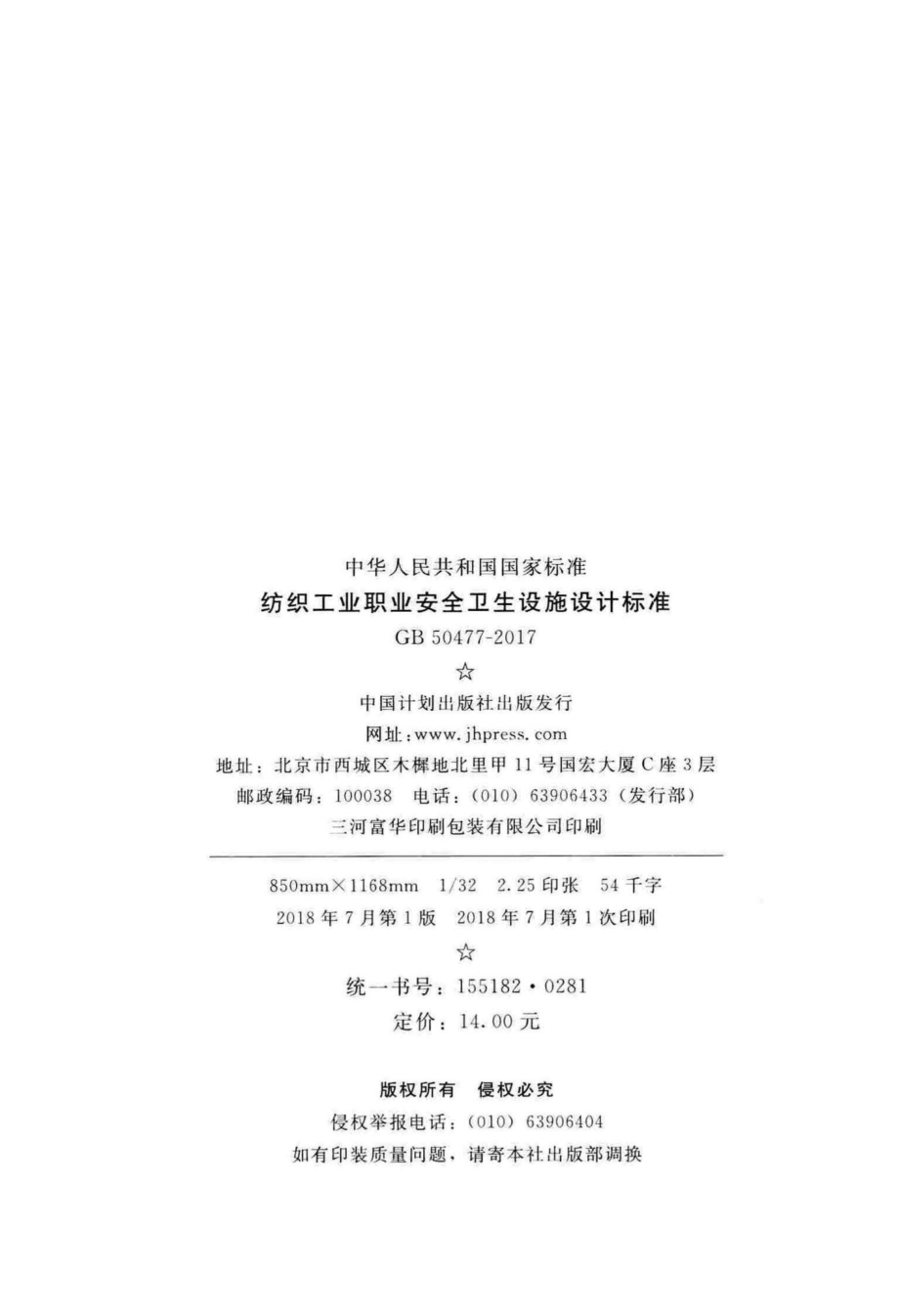 纺织工业职业安全卫生设施设计标准 GB50477-2017.pdf_第3页