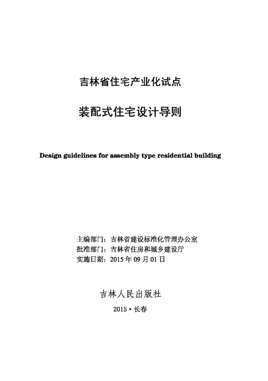 吉林省住宅产业化试点装配式住宅设计导则 JL-ZZCYHZPS-2015.pdf_第1页