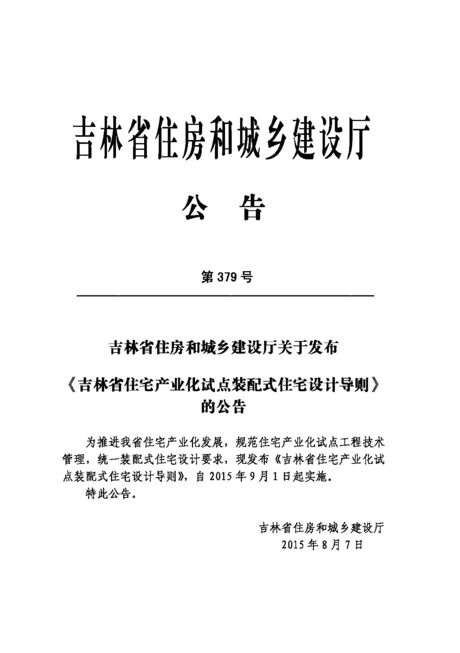 吉林省住宅产业化试点装配式住宅设计导则 JL-ZZCYHZPS-2015.pdf_第2页