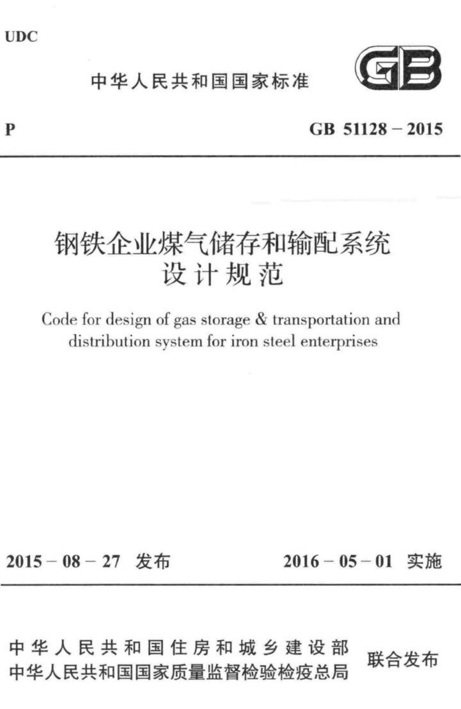 钢铁企业煤气存储和输配系统设计规范 GB51128-2015.pdf_第1页