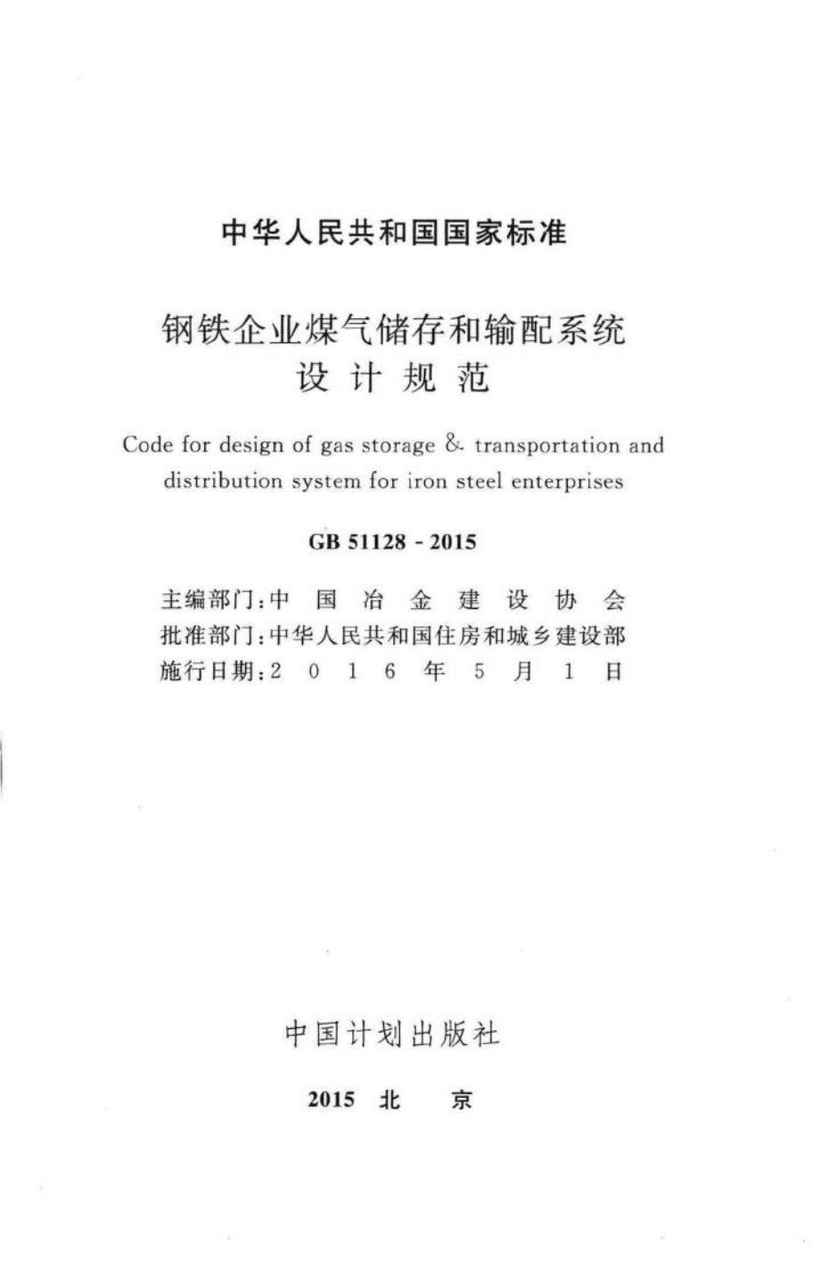 钢铁企业煤气存储和输配系统设计规范 GB51128-2015.pdf_第2页