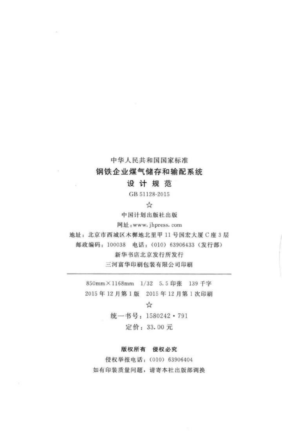 钢铁企业煤气存储和输配系统设计规范 GB51128-2015.pdf_第3页