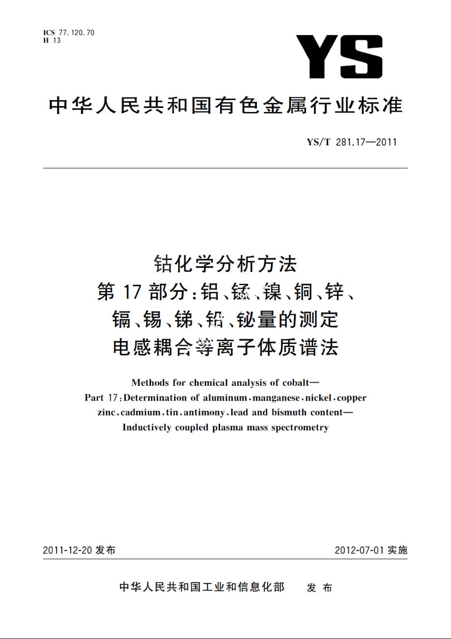 钴化学分析方法　第17部分：铝、锰、镍、铜、锌、镉、锡、锑、铅、铋量的测定　电感耦合等离子体质谱法 YST 281.17-2011.pdf_第1页