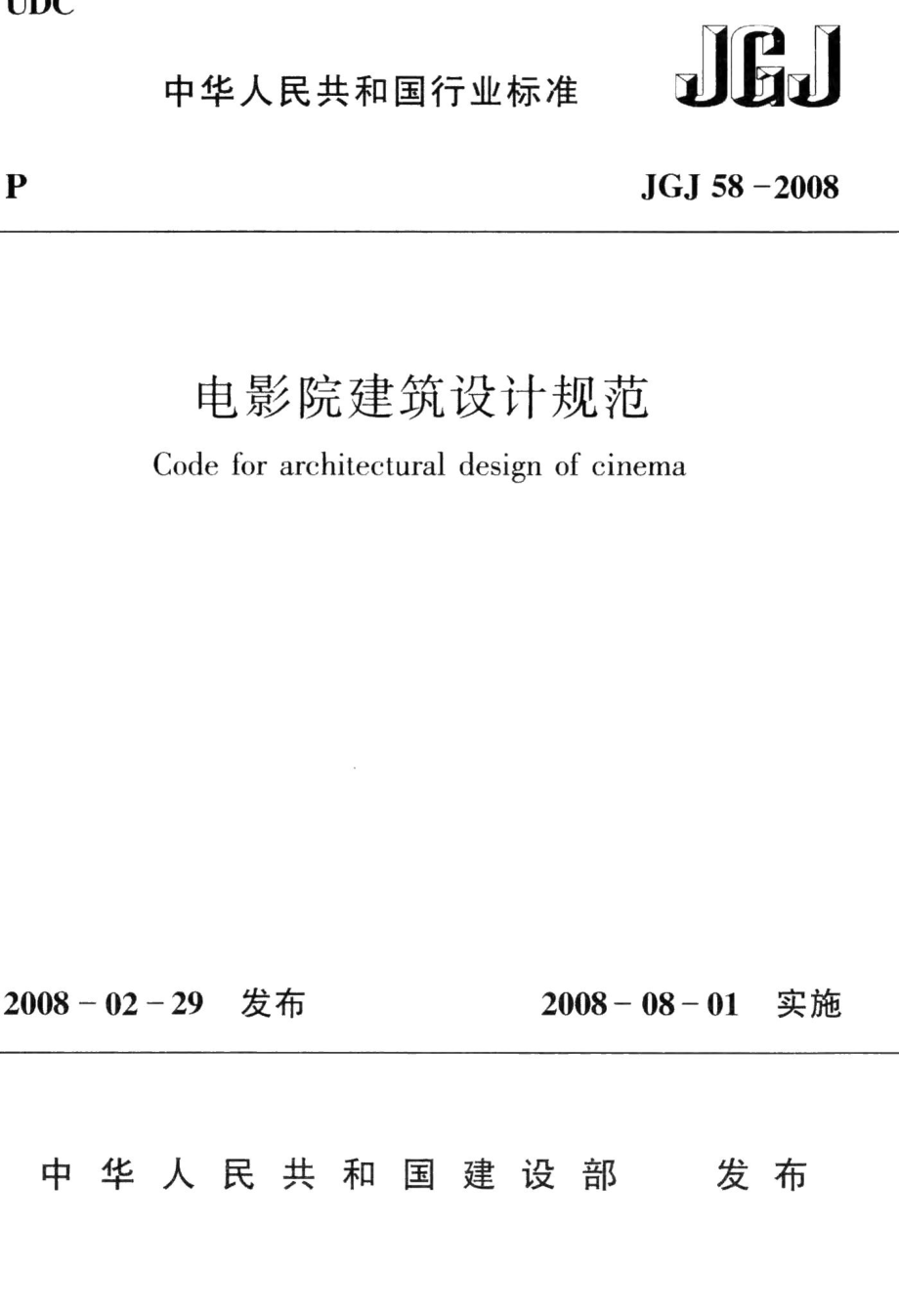 电影院建筑设计规范 JGJ58-2008.pdf_第1页