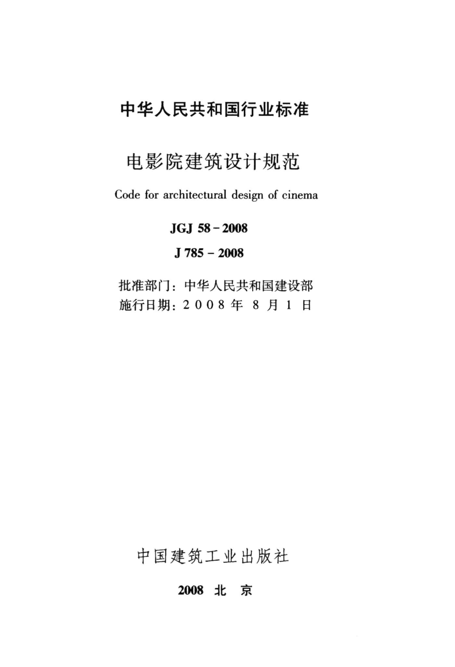 电影院建筑设计规范 JGJ58-2008.pdf_第2页