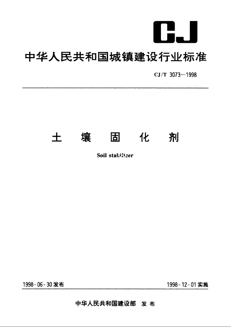 土壤固化剂 CJT 3073-1998.pdf_第1页