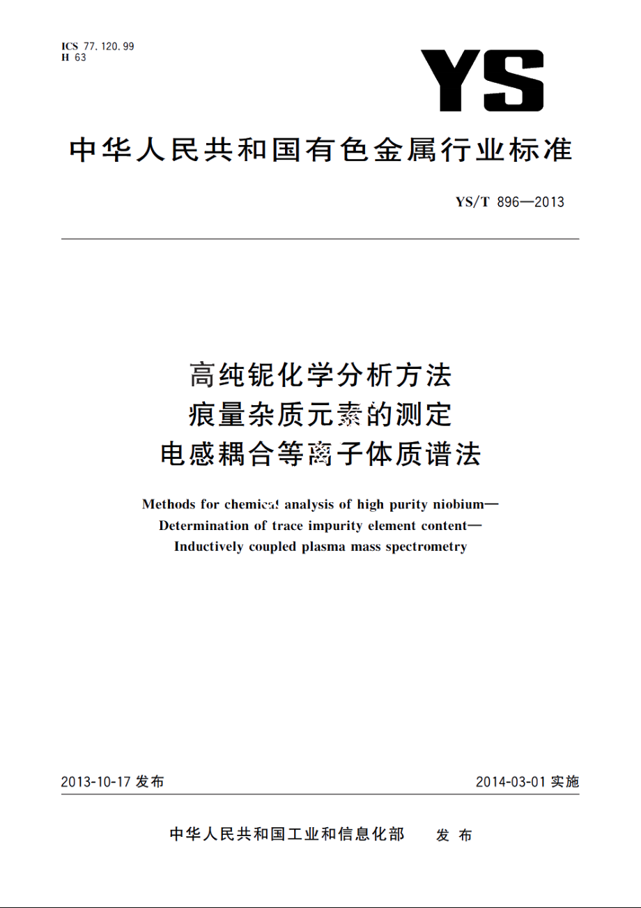 高纯铌化学分析方法　痕量杂质元素的测定　电感耦合等离子体质谱法 YST 896-2013.pdf_第1页