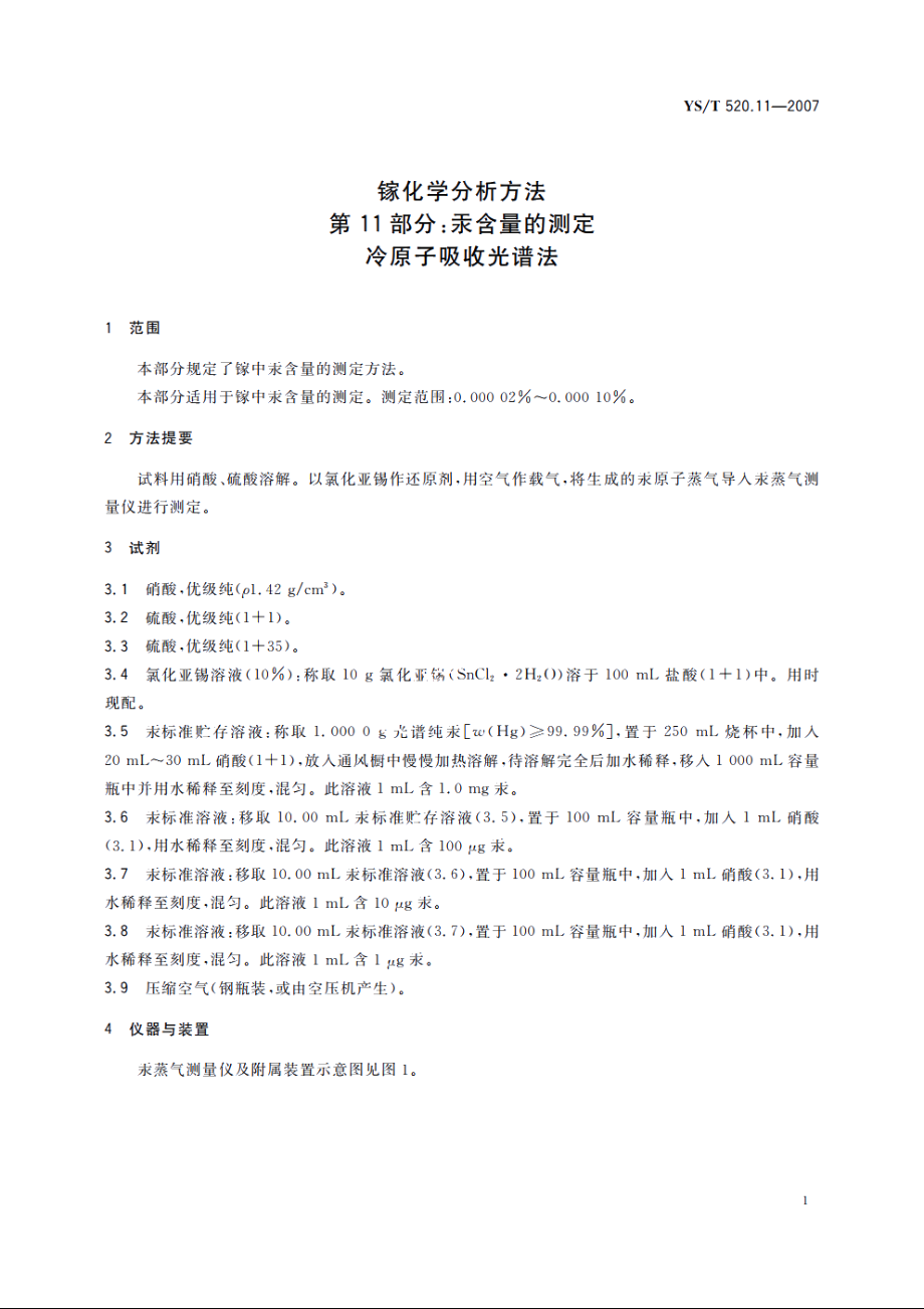 镓化学分析方法　第11部分：汞含量的测定　冷原子吸收光谱法 YST 520.11-2007.pdf_第3页