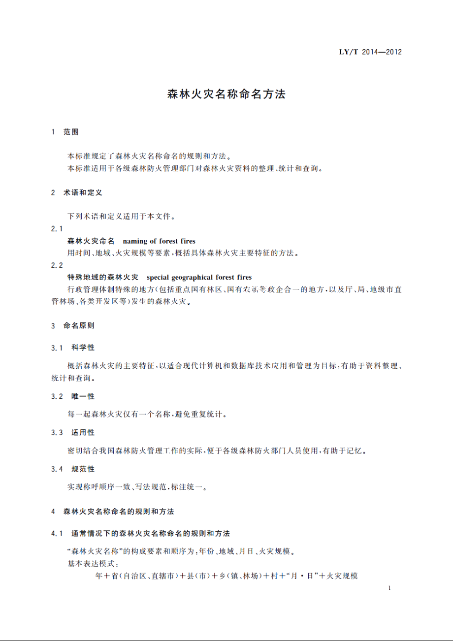 森林火灾名称命名方法 LYT 2014-2012.pdf_第3页