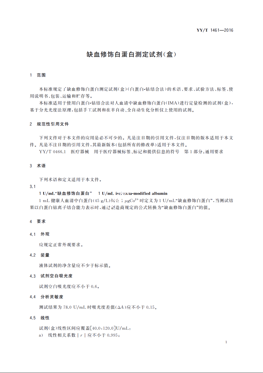 缺血修饰白蛋白测定试剂(盒) YYT 1461-2016.pdf_第3页