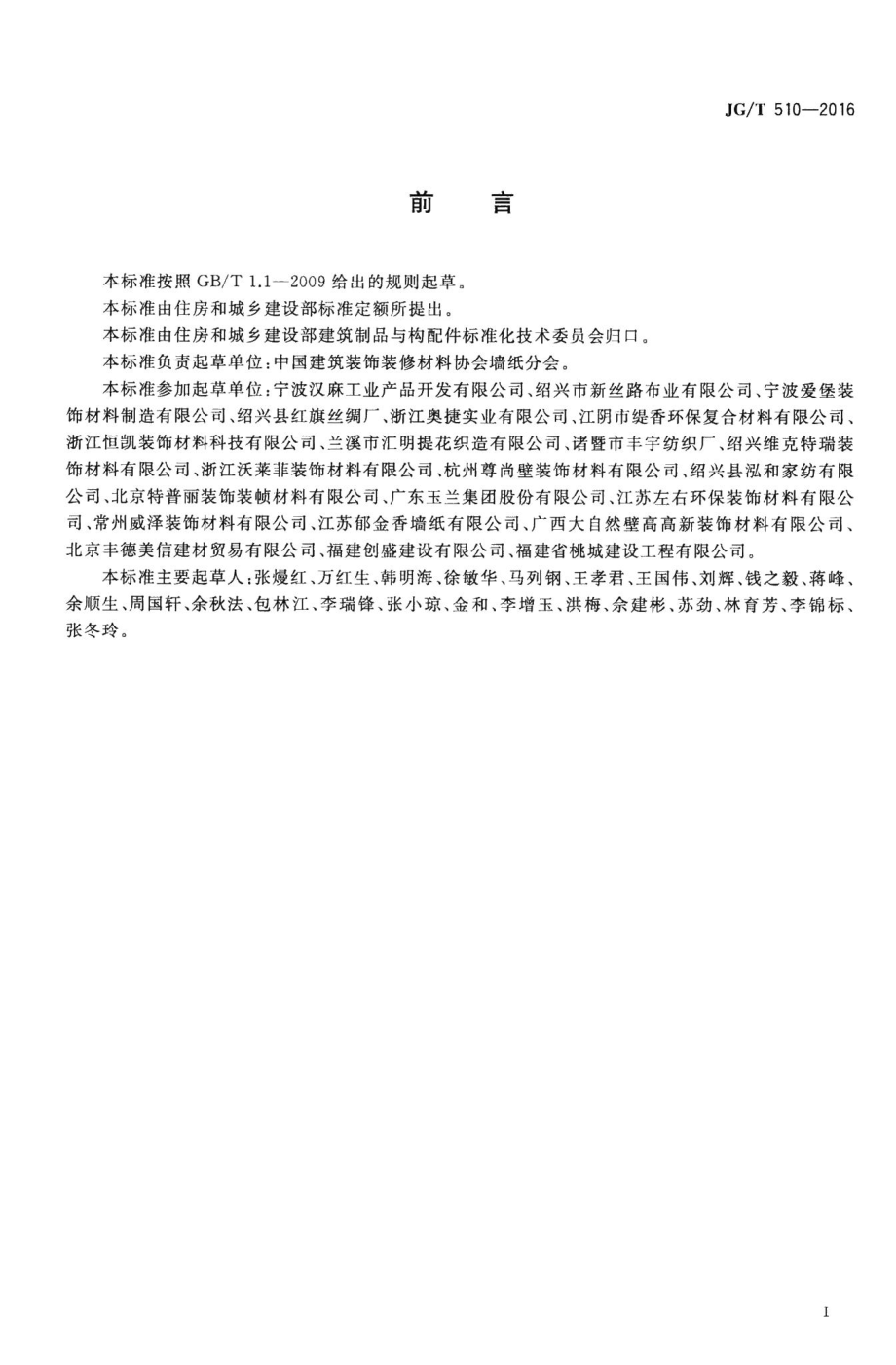 纺织面墙纸(布) JGT510-2016.pdf_第3页