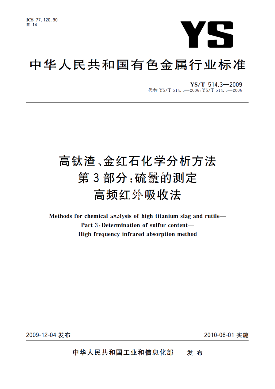 高钛渣、金红石化学分析方法　第3部分：硫量的测定　高频红外吸收法 YST 514.3-2009.pdf_第1页