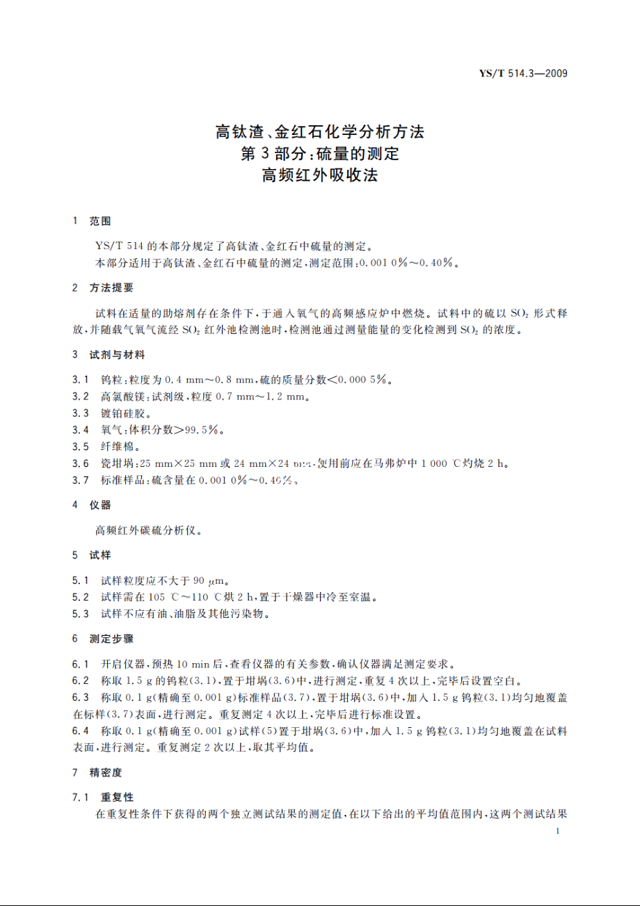 高钛渣、金红石化学分析方法　第3部分：硫量的测定　高频红外吸收法 YST 514.3-2009.pdf_第3页