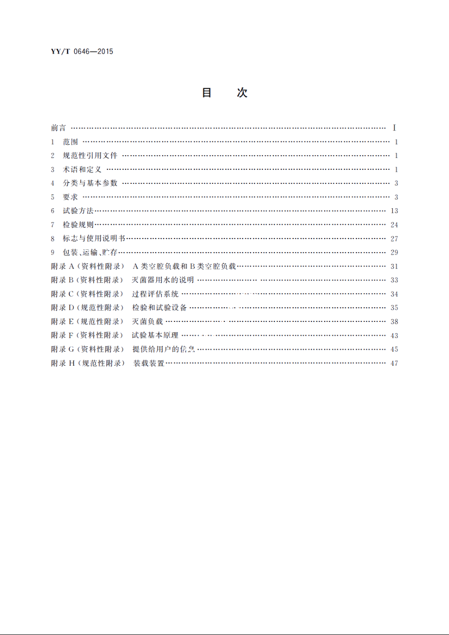 小型蒸汽灭菌器　自动控制型 YYT 0646-2015.pdf_第2页