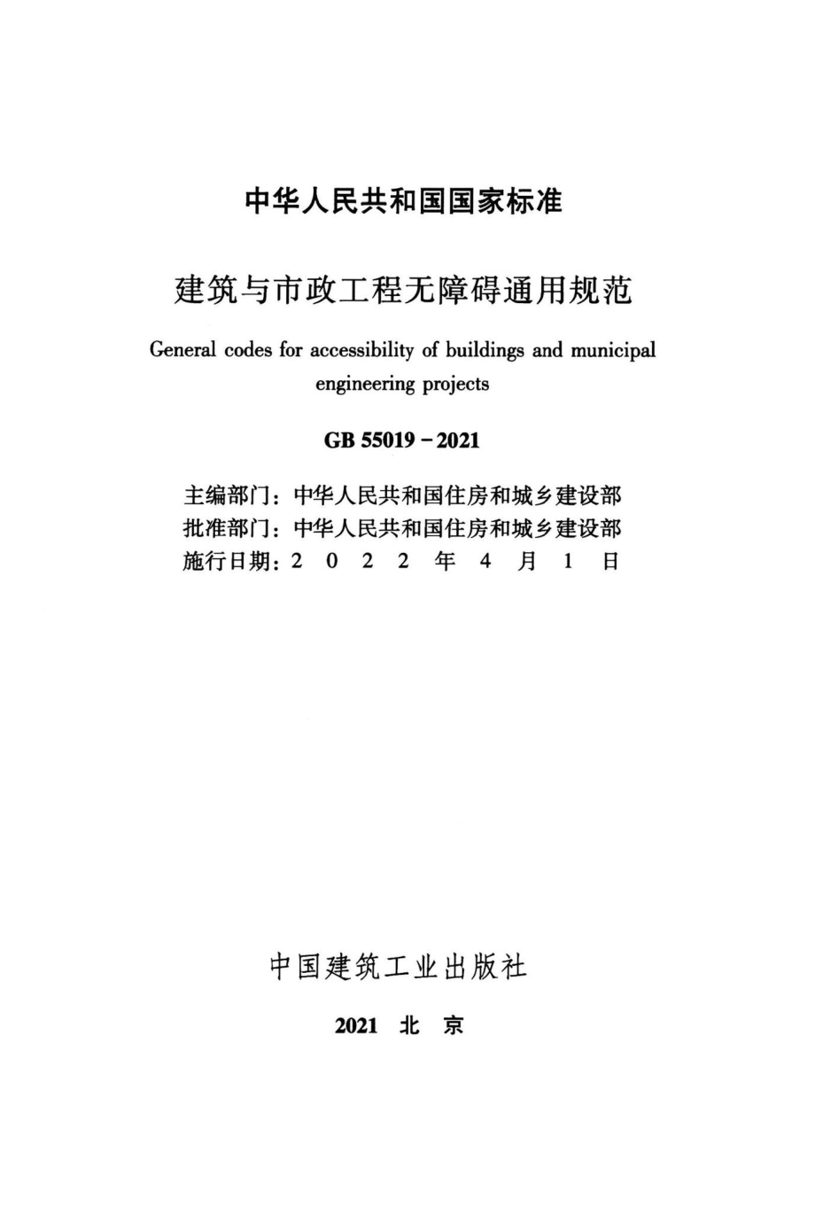 建筑与市政工程无障碍通用规范 GB55019-2021.pdf_第2页