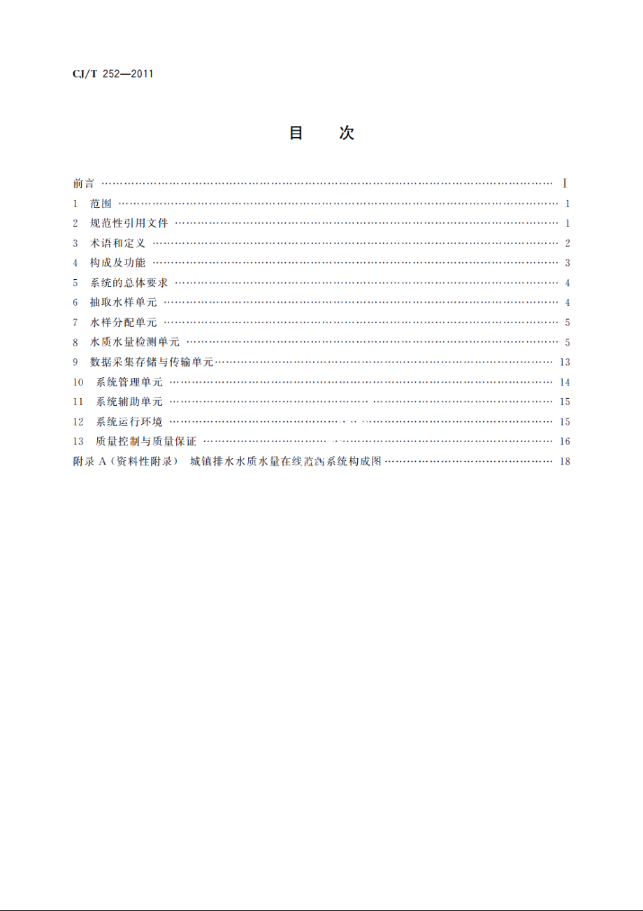 城镇排水水质水量在线监测系统技术要求 CJT 252-2011.pdf_第2页