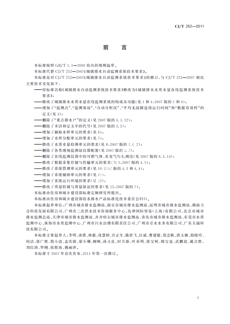 城镇排水水质水量在线监测系统技术要求 CJT 252-2011.pdf_第3页