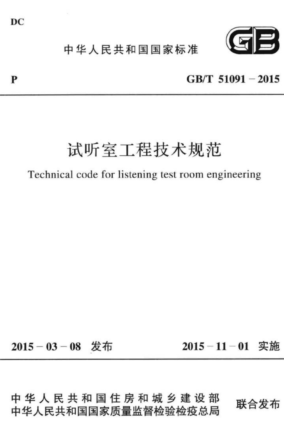 试听室工程技术规范 GBT51091-2015.pdf_第1页