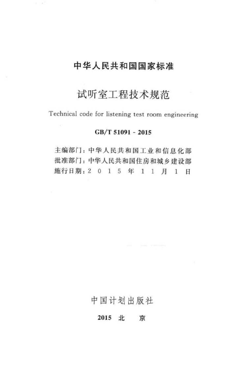 试听室工程技术规范 GBT51091-2015.pdf_第2页