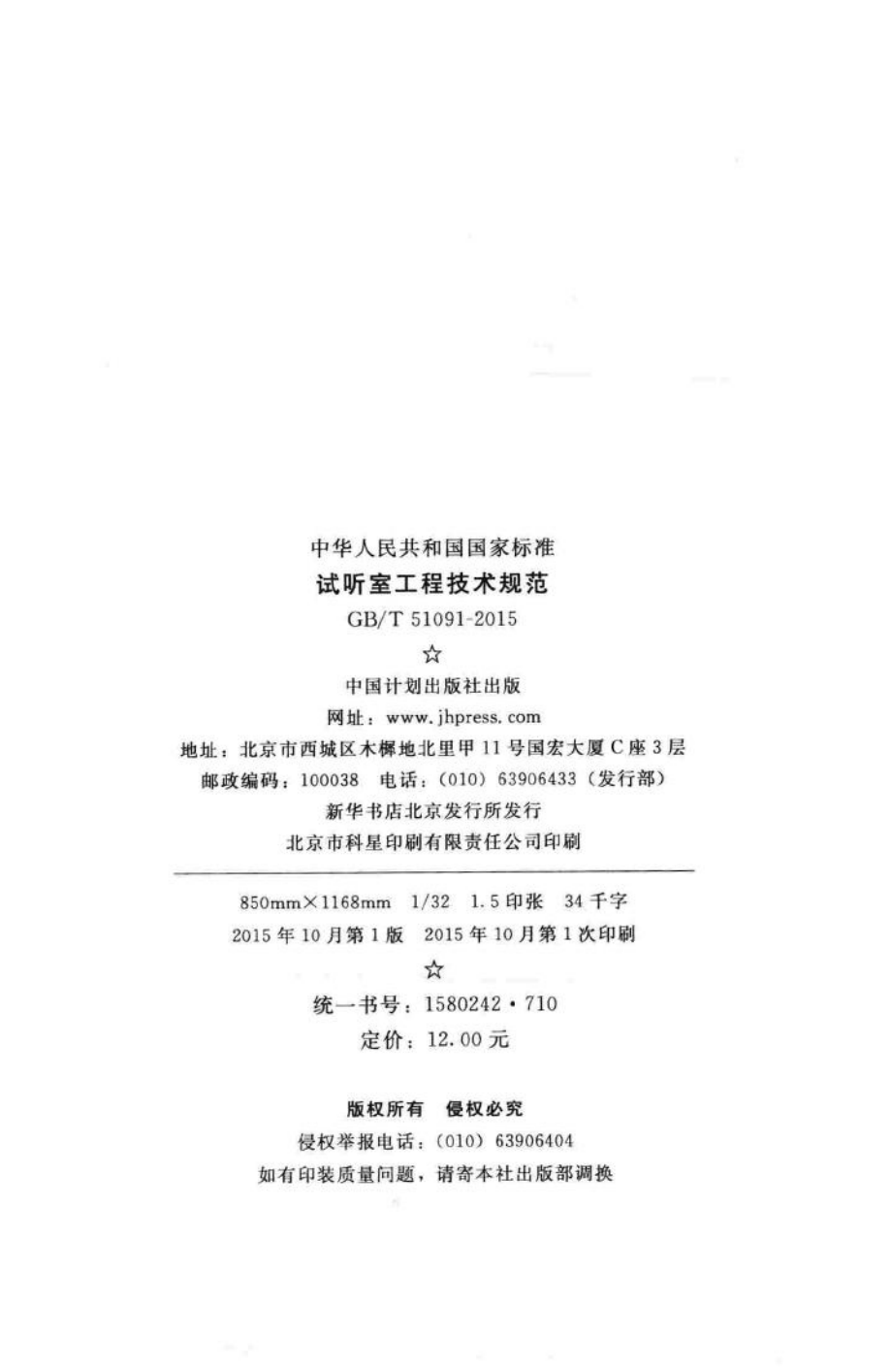 试听室工程技术规范 GBT51091-2015.pdf_第3页