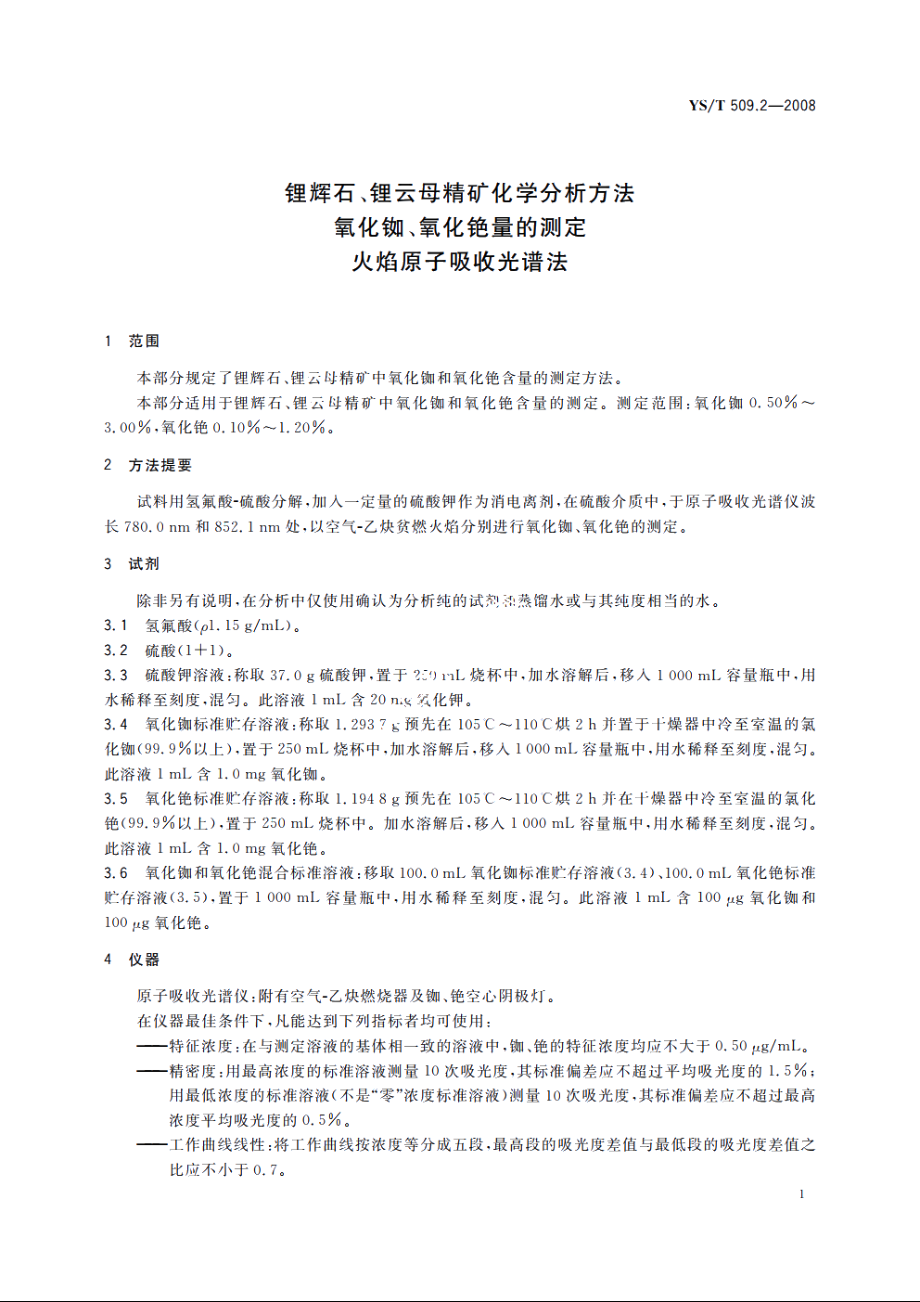 锂辉石、锂云母精矿化学分析方法　氧化铷、氧化铯量的测定　火焰原子吸收光谱法 YST 509.2-2008.pdf_第3页