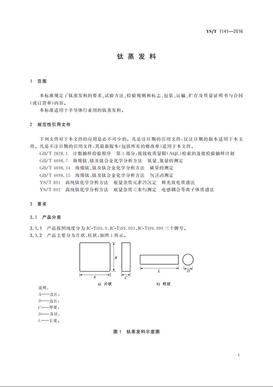 钛蒸发料 YST 1141-2016.pdf_第3页