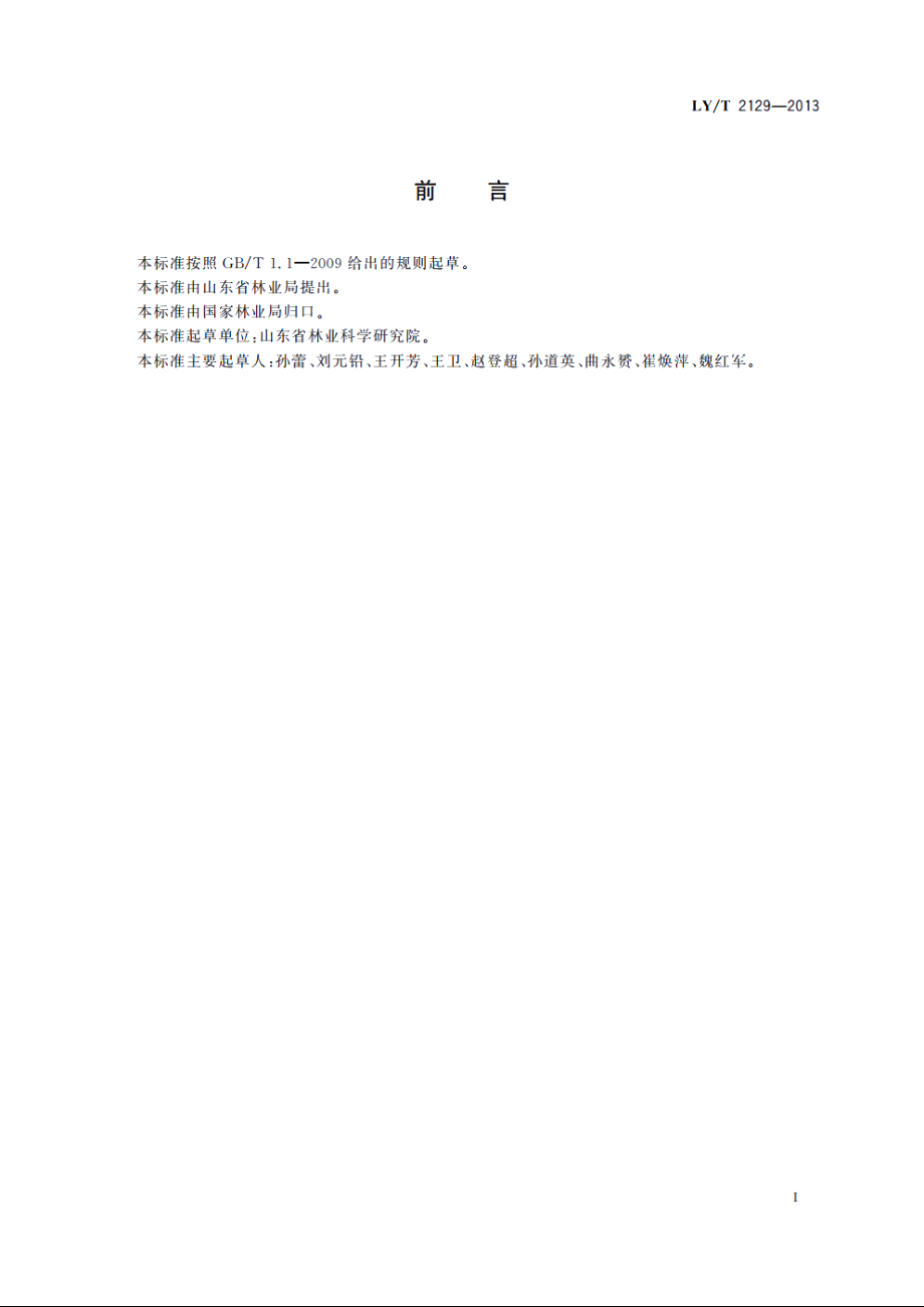 甜樱桃栽培技术规程 LYT 2129-2013.pdf_第3页