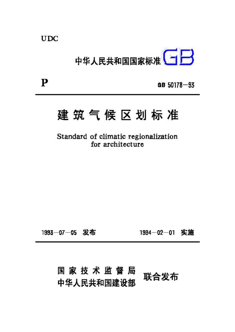 建筑气候区划标准 GB50178-93.pdf_第1页