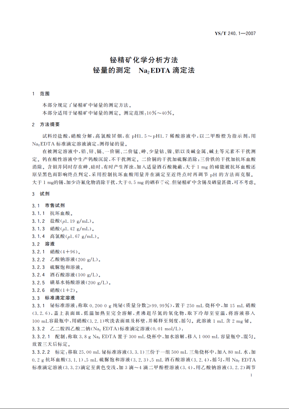 铋精矿化学分析方法 铋量的测定 Na2EDTA滴定法 YST 240.1-2007.pdf_第3页