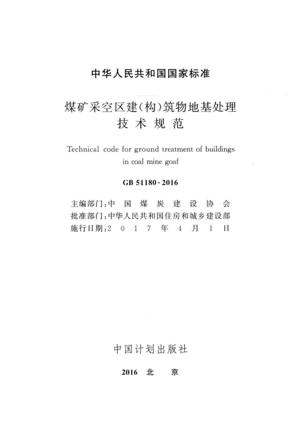 煤矿采空区建(构)筑物地基处理技术规范 GB51180-2016.pdf_第2页