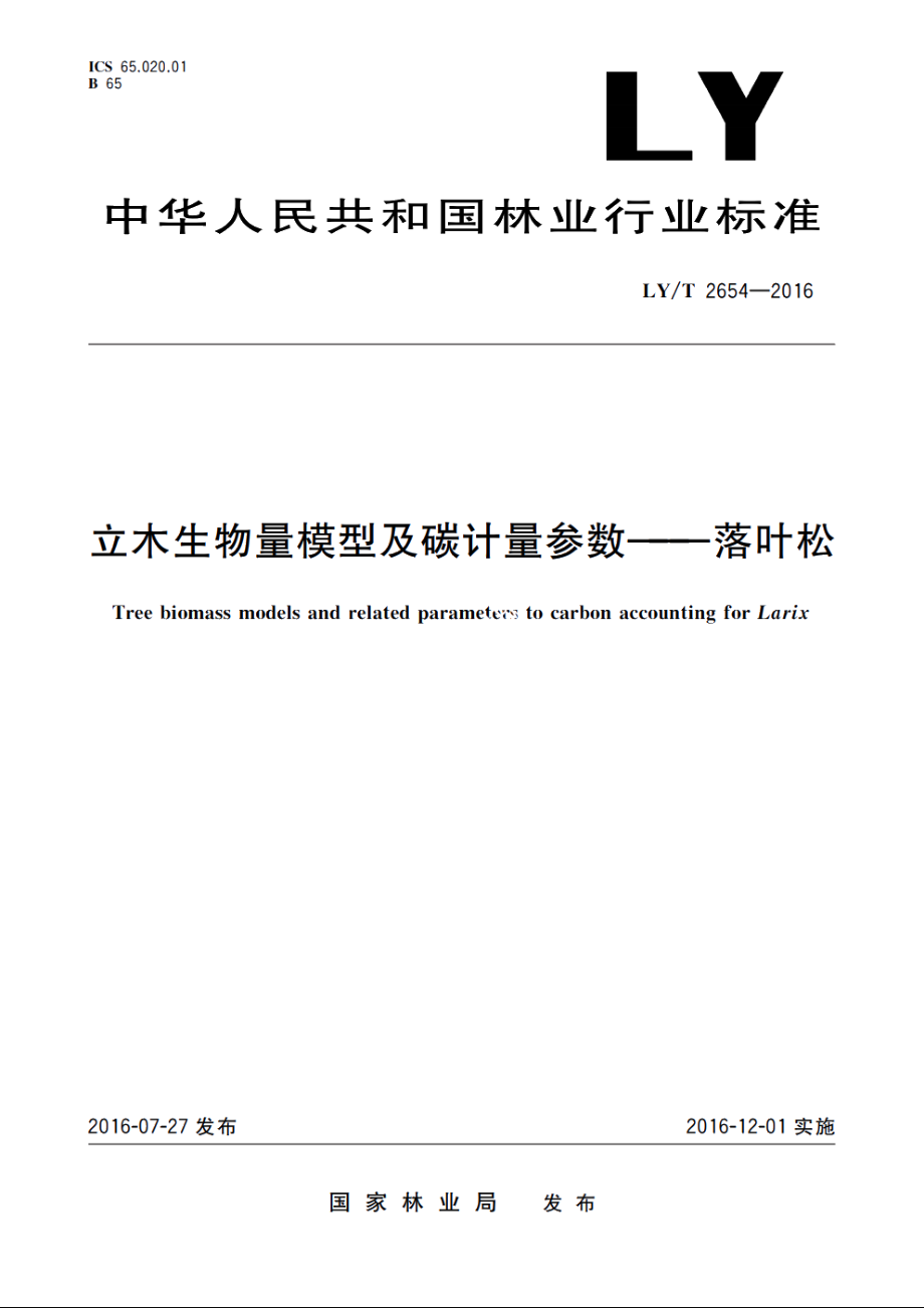 立木生物量模型及碳计量参数——落叶松 LYT 2654-2016.pdf_第1页