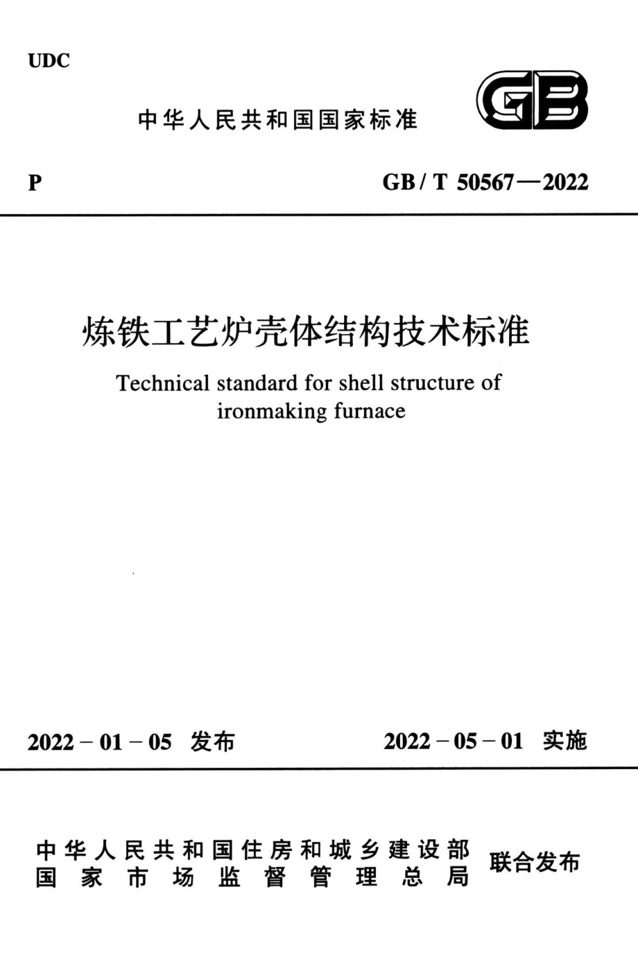 炼铁工艺炉壳体结构技术标准 GBT50567-2022.pdf_第1页