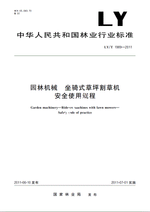 园林机械　坐骑式草坪割草机　安全使用规程 LYT 1989-2011.pdf