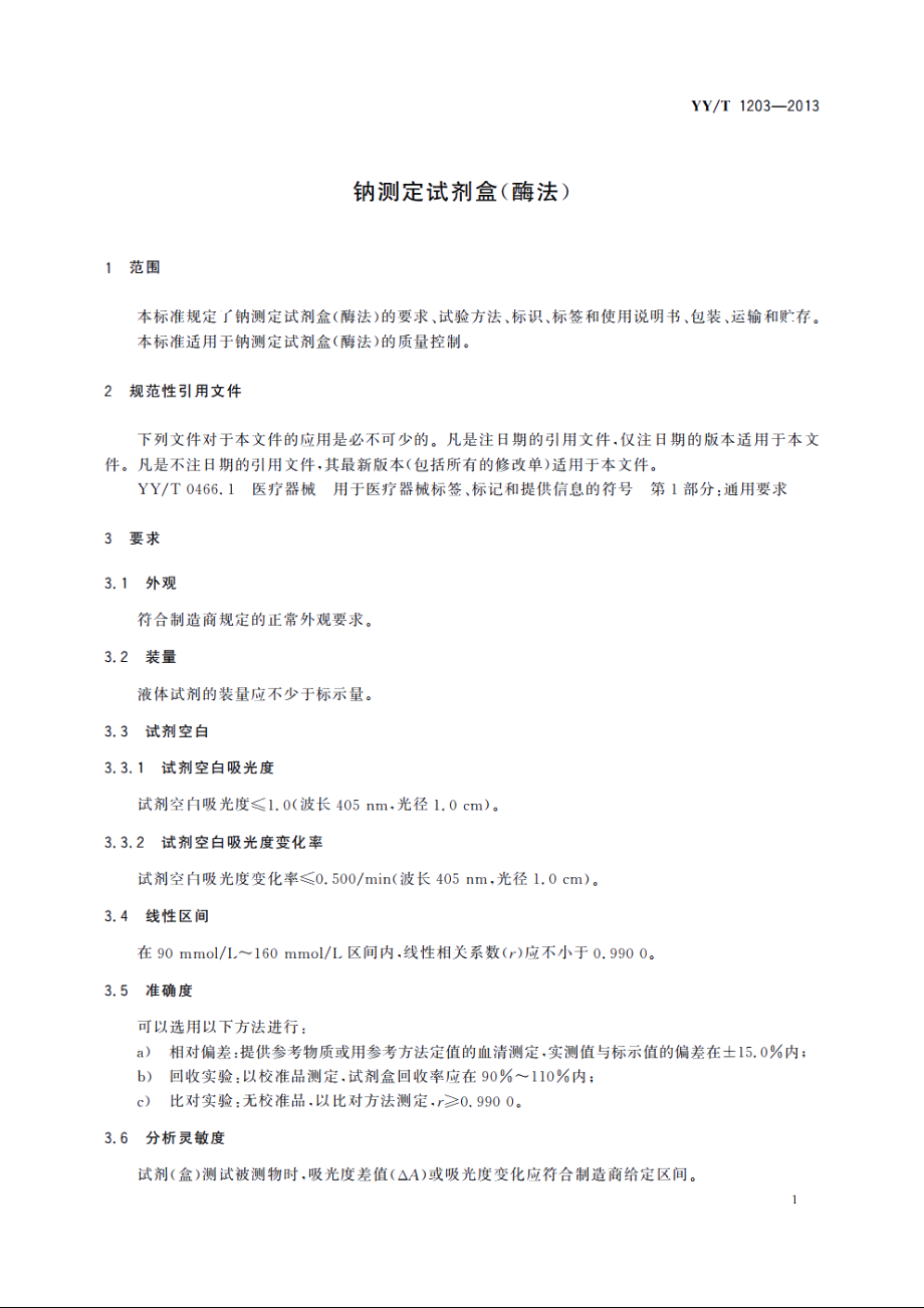 钠测定试剂盒(酶法) YYT 1203-2013.pdf_第3页