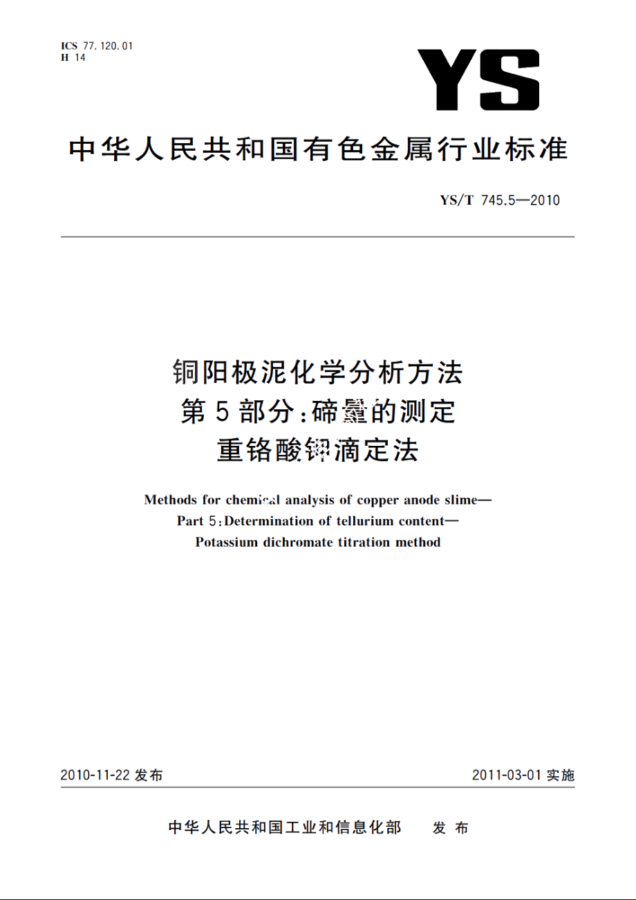 铜阳极泥化学分析方法　第5部分：碲量的测定　重铬酸钾滴定法 YST 745.5-2010.pdf_第1页