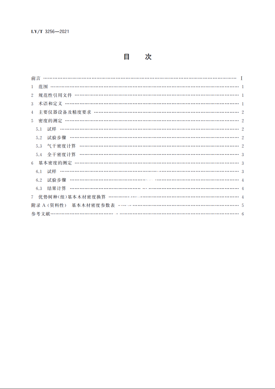 全国优势乔木树种(组)基本木材密度测定 LYT 3256-2021.pdf_第2页