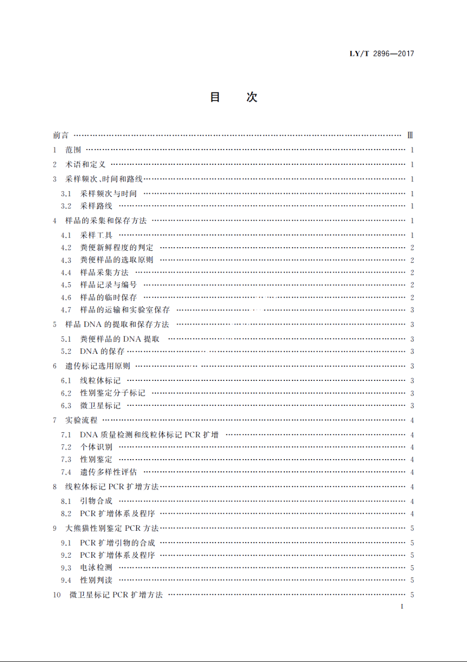 大熊猫种群遗传档案建立技术规程 LYT 2896-2017.pdf_第2页