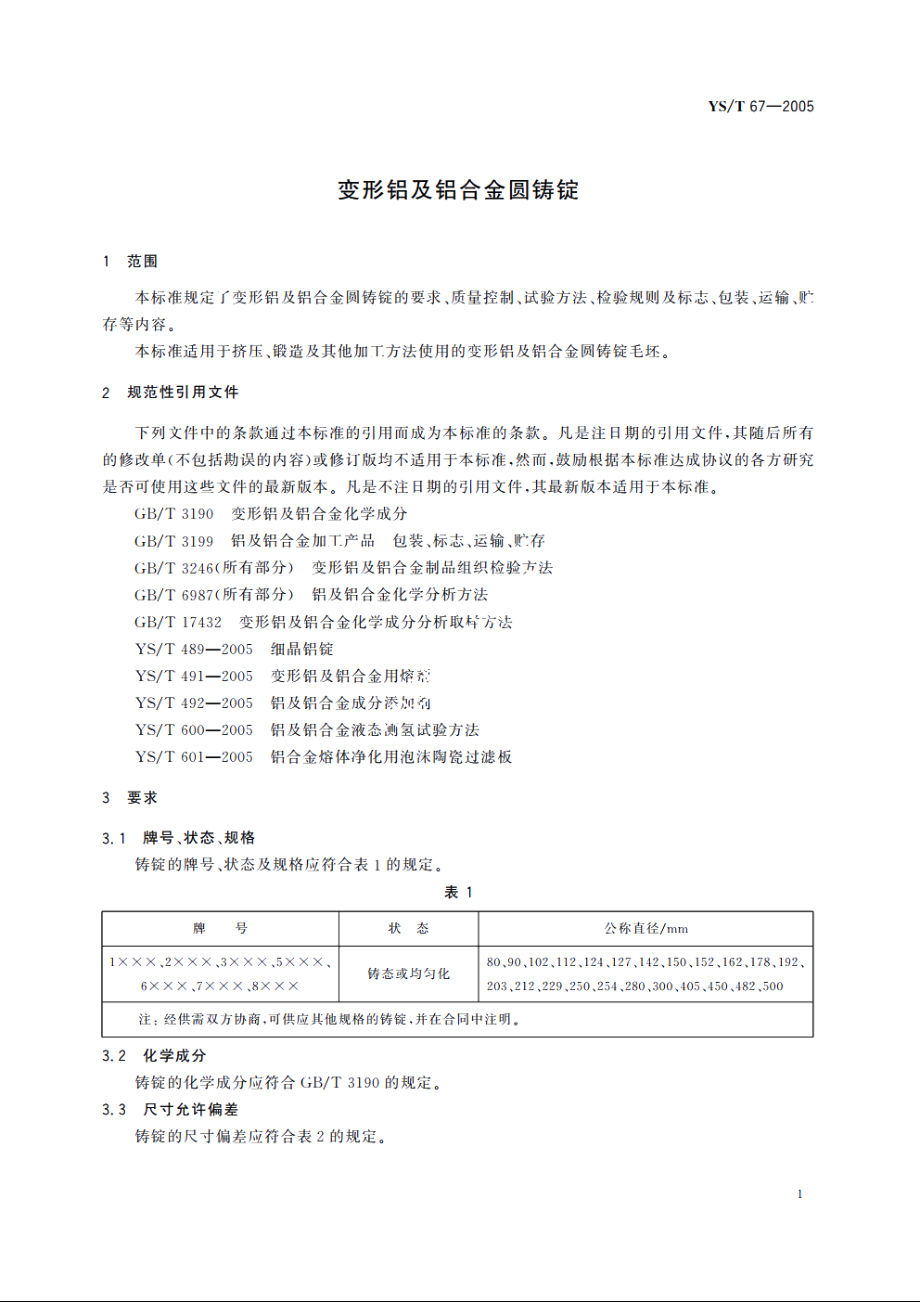 变形铝及铝合金圆铸锭 YST 67-2005.pdf_第3页