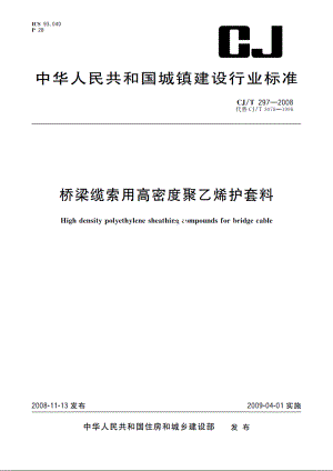 桥梁缆索用高密度聚乙烯护套料 CJT 297-2008.pdf