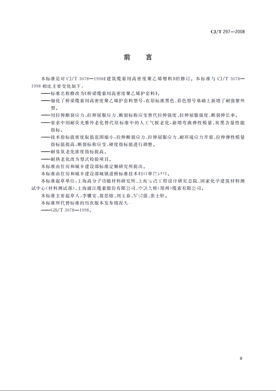 桥梁缆索用高密度聚乙烯护套料 CJT 297-2008.pdf_第3页