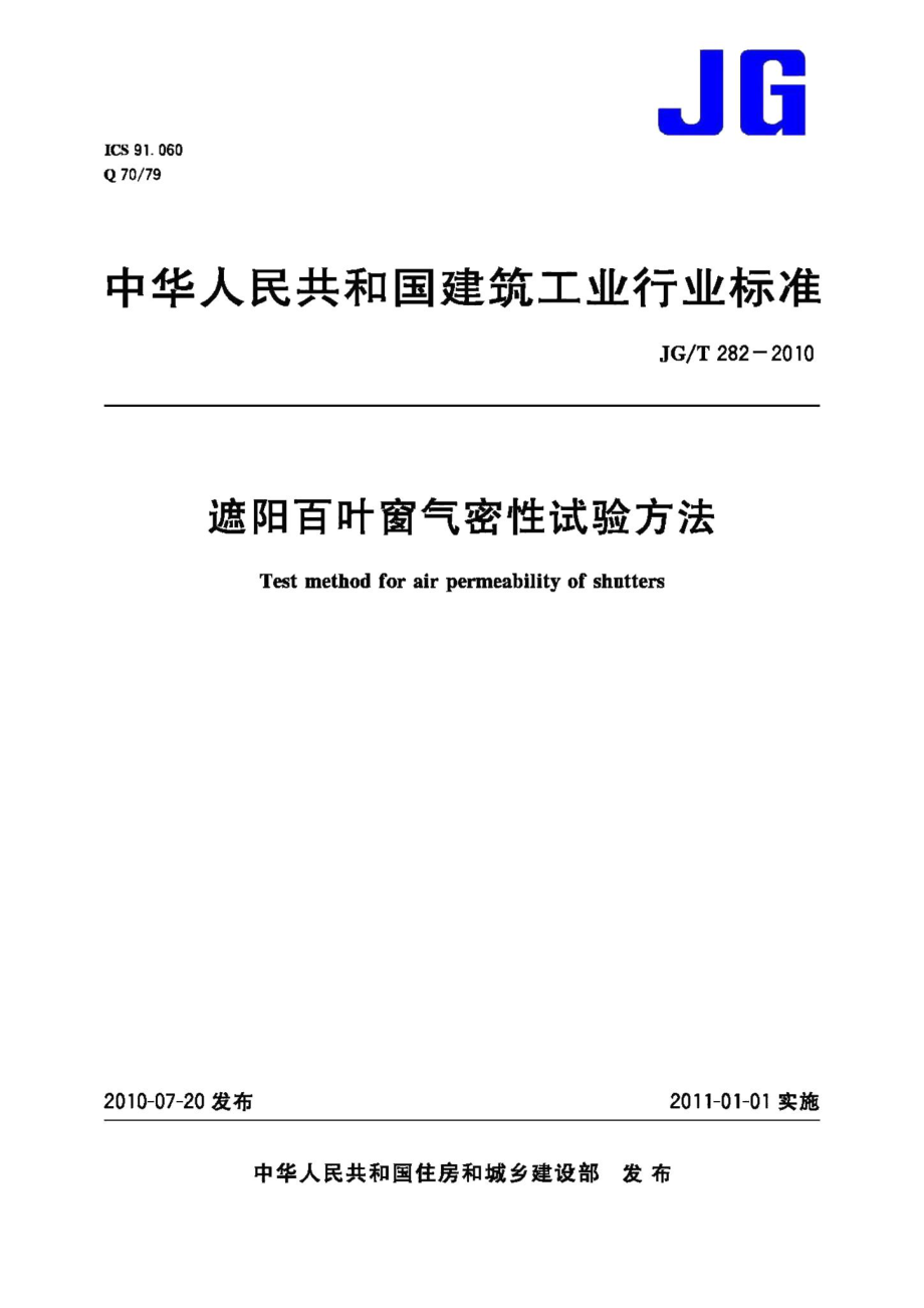 遮阳百叶窗气密性试验方法 JGT282-2010.pdf_第1页