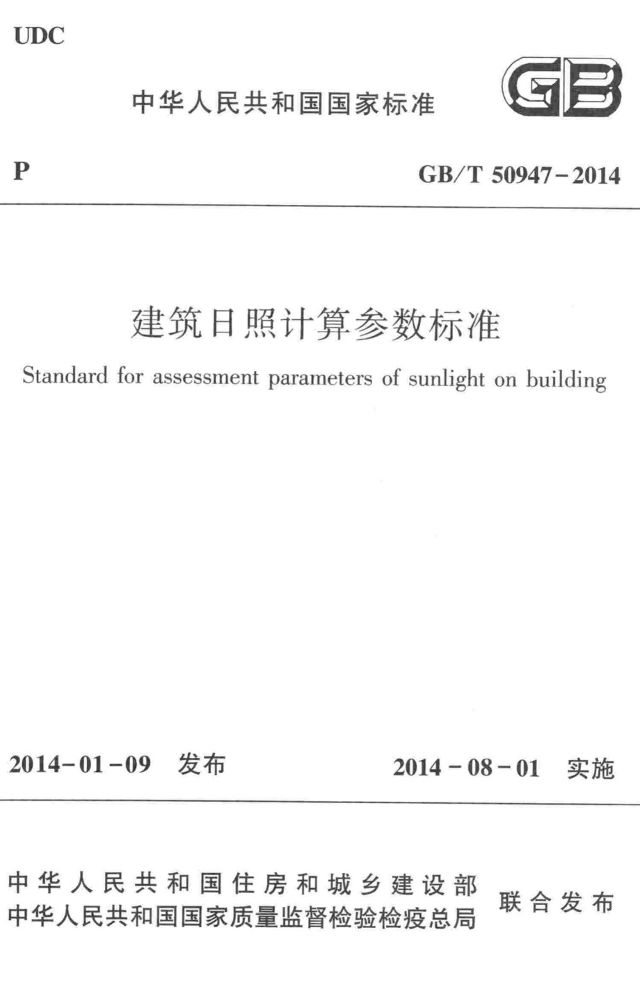 建筑日照计算参数标准 GBT50947-2014.pdf_第1页