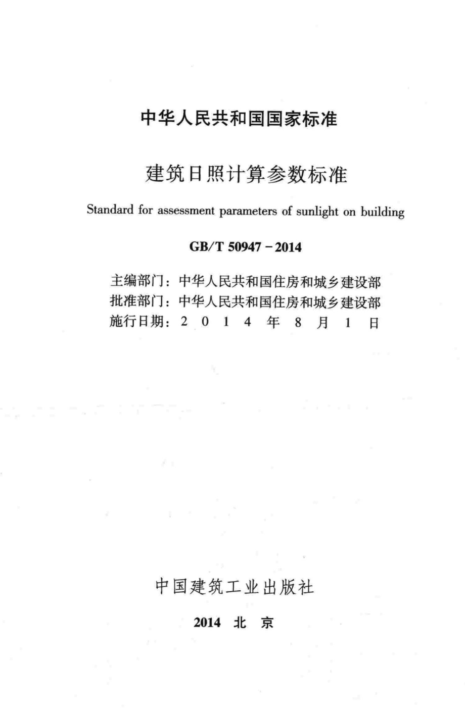 建筑日照计算参数标准 GBT50947-2014.pdf_第2页